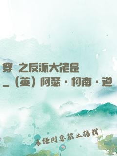 穿書之反派大佬是團寵